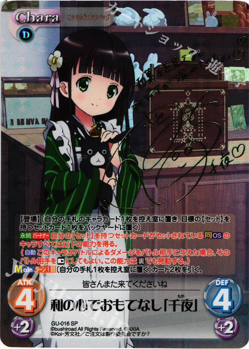 SP 和の心でおもてなし「千夜」(サイン入り) | 買取 | ご注文はうさぎですか？ 1.00 | ChaosTCG｜カオス
