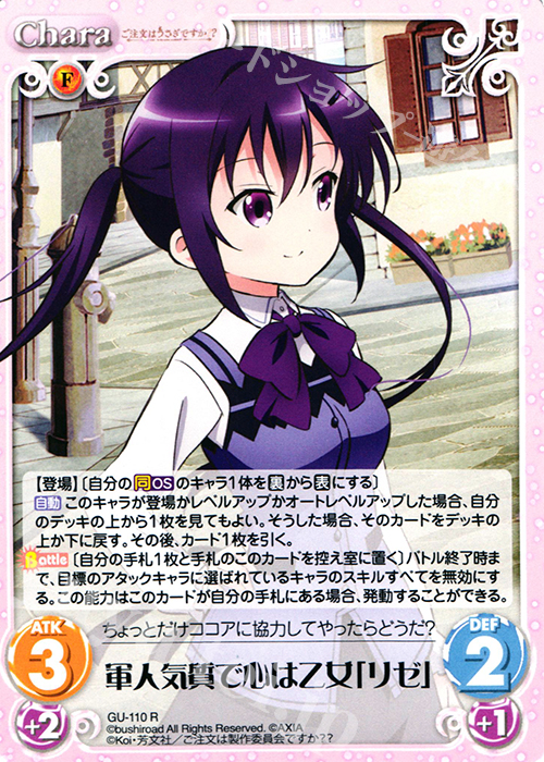 R 軍人気質で心は乙女「リゼ」 | 販売 | ご注文はうさぎですか？？ 2.00 | ChaosTCG｜カオス