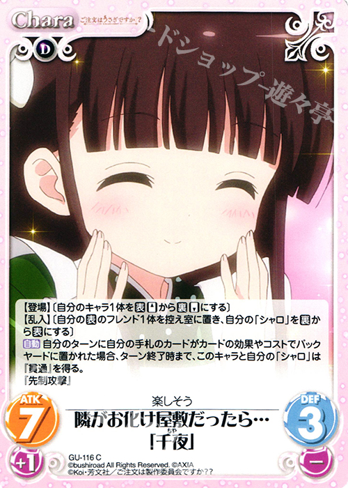 C 隣がお化け屋敷だったら…「千夜」 | 販売 | ご注文はうさぎですか？？ 2.00 | ChaosTCG｜カオス