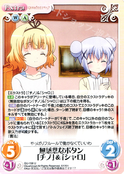 U 無慈悲なボタン「チノ」&「シャロ」 | 販売 | ご注文はうさぎですか？？ 2.00 | ChaosTCG｜カオス