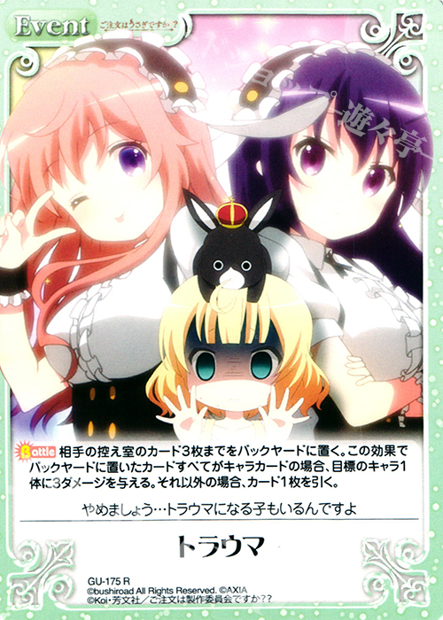R トラウマ | 販売 | ご注文はうさぎですか？？ 2.00 | ChaosTCG｜カオス