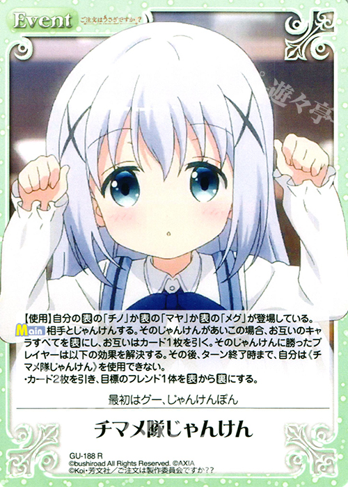 R チマメ隊じゃんけん | 販売 | ご注文はうさぎですか？？ 2.00 | ChaosTCG｜カオス