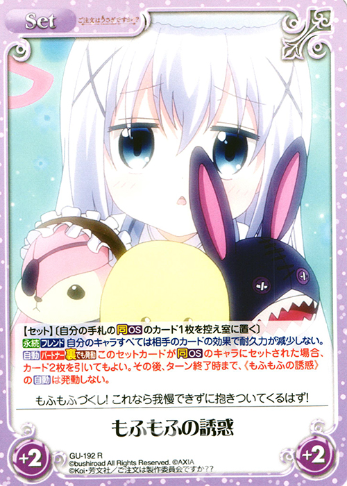 R もふもふの誘惑 | 販売 | ご注文はうさぎですか？？ 2.00 | ChaosTCG｜カオス