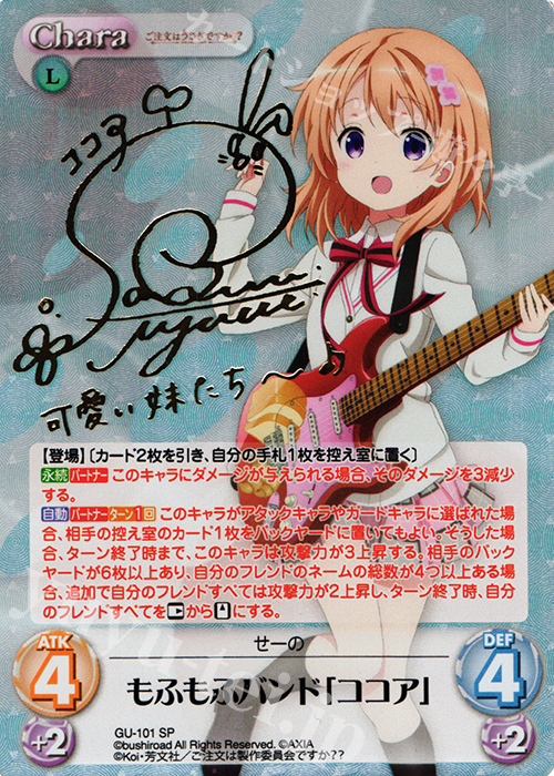 SP もふもふバンド「ココア」(サイン入り) | 買取 | ご注文はうさぎですか？？ 2.00 | ChaosTCG｜カオス