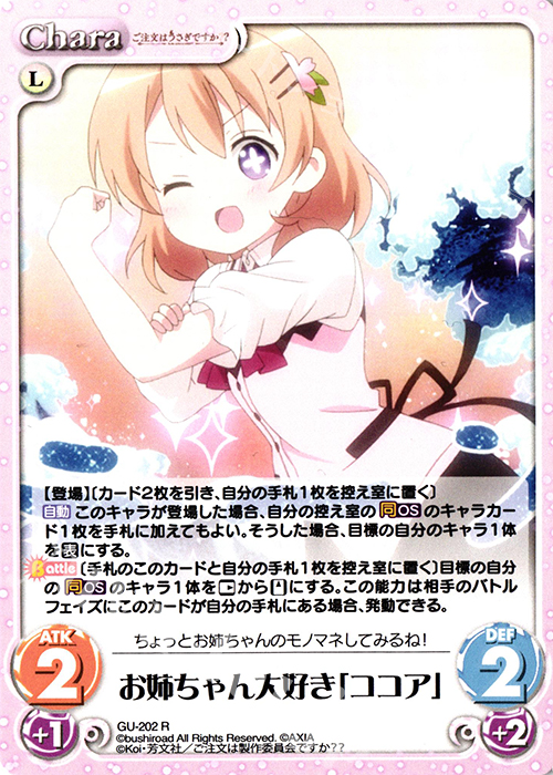 R お姉ちゃん大好き「ココア」 | 販売 | ご注文はうさぎですか？？ Vol.2 | ChaosTCG｜カオス