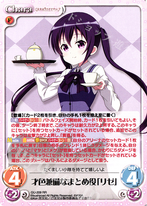 RR 才色兼備なまとめ役「リゼ」 | 販売 | ご注文はうさぎですか？？ Vol.2 | ChaosTCG｜カオス