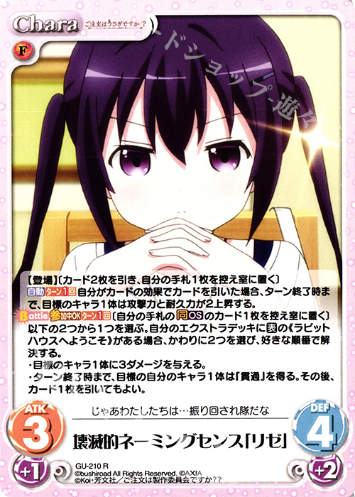 R 壊滅的ネーミングセンス「リゼ」 | 販売 | ご注文はうさぎですか？？ Vol.2 | ChaosTCG｜カオス