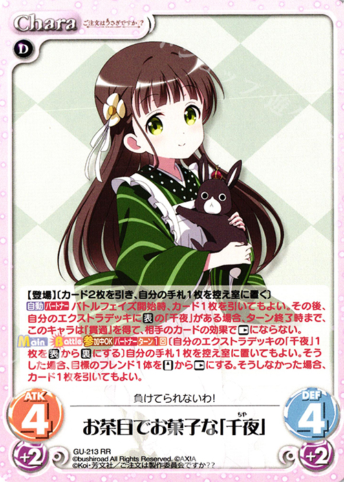 RR お茶目でお菓子な「千夜」 | 販売 | ご注文はうさぎですか？？ Vol.2 | ChaosTCG｜カオス