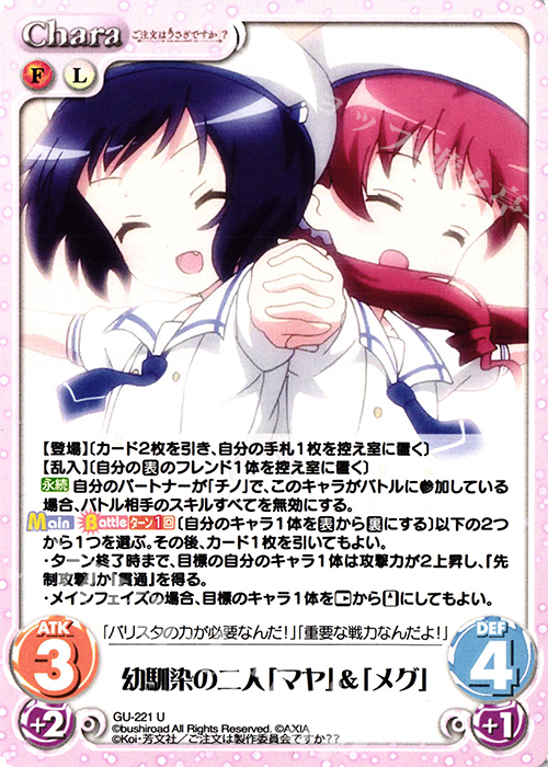 U 幼馴染の二人「マヤ」＆「メグ」 | 販売 | ご注文はうさぎですか？？ Vol.2 | ChaosTCG｜カオス