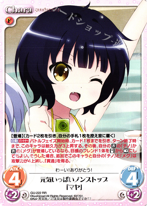 RR 元気いっぱいノンストップ「マヤ」 | 販売 | ご注文はうさぎですか？？ Vol.2 | ChaosTCG｜カオス