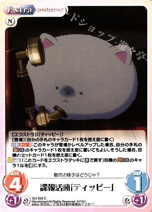 C 諜報活動「ティッピー」 | 販売 | ご注文はうさぎですか？？ Vol.2 | ChaosTCG｜カオス