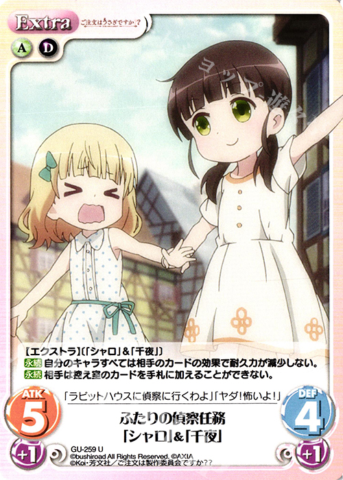 U ふたりの偵察任務「シャロ」&「千夜」 | 販売 | ご注文はうさぎですか？？ Vol.2 | ChaosTCG｜カオス