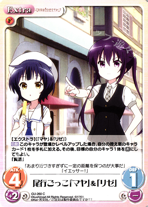 C 尾行ごっこ「マヤ」&「リゼ」 | 販売 | ご注文はうさぎですか？？ Vol.2 | ChaosTCG｜カオス