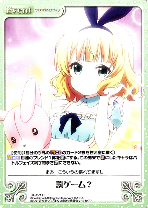 R 罰ゲーム？ | 販売 | ご注文はうさぎですか？？ Vol.2 | ChaosTCG｜カオス