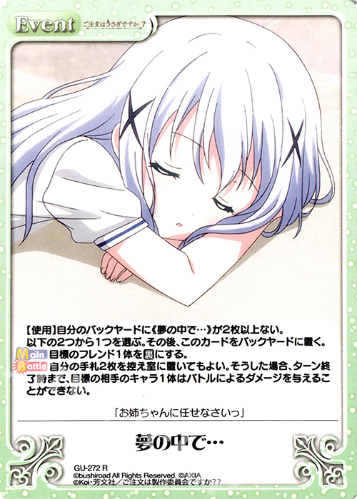R 夢の中で… | 販売 | ご注文はうさぎですか？？ Vol.2 | ChaosTCG｜カオス