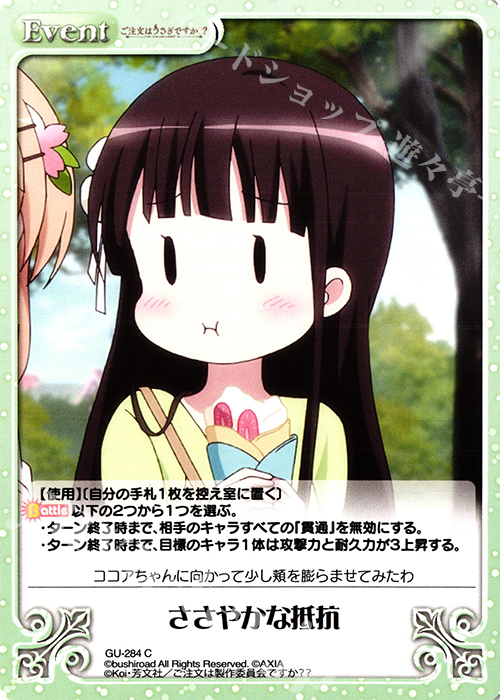 C ささやかな抵抗 | 販売 | ご注文はうさぎですか？？ Vol.2 | ChaosTCG｜カオス