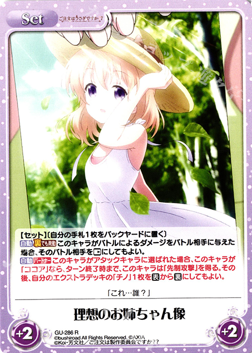 R 理想のお姉ちゃん像 | 販売 | ご注文はうさぎですか？？ Vol.2 | ChaosTCG｜カオス