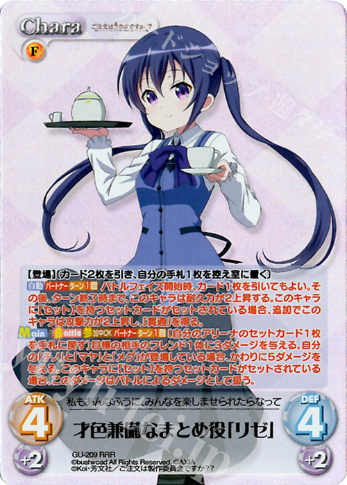 RRR 才色兼備なまとめ役「リゼ」 | 買取 | ご注文はうさぎですか？？ Vol.2 | ChaosTCG｜カオス