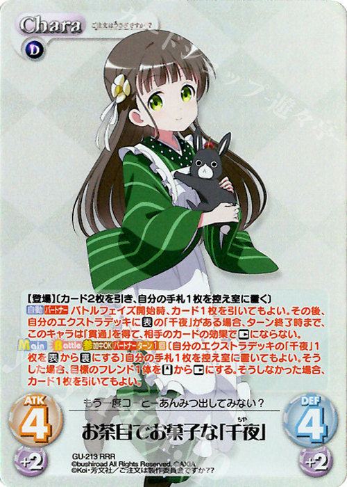 RRR お茶目でお菓子な「千夜」 | 買取 | ご注文はうさぎですか？？ Vol.2 | ChaosTCG｜カオス