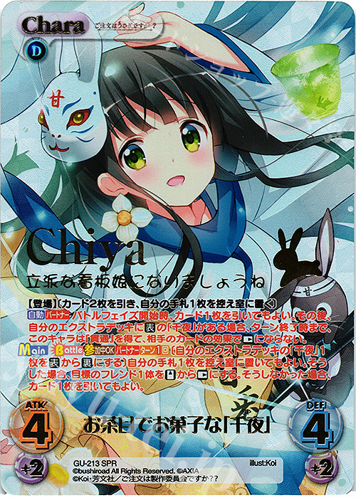 SPR お茶目でお菓子な「千夜」(箔押し入り) | 買取 | ご注文はうさぎですか？？ Vol.2 | ChaosTCG｜カオス