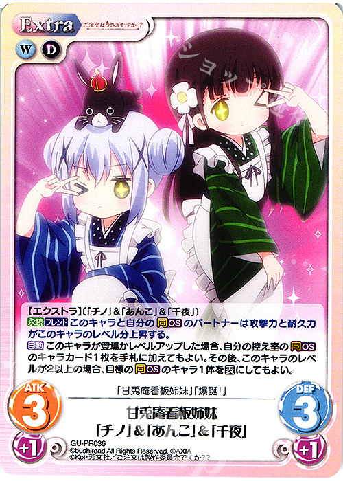 PR 甘兎庵看板姉妹「チノ」＆「あんこ」＆「千夜」 | 販売 | ご注文はうさぎですか？？ Vol.2 | ChaosTCG｜カオス