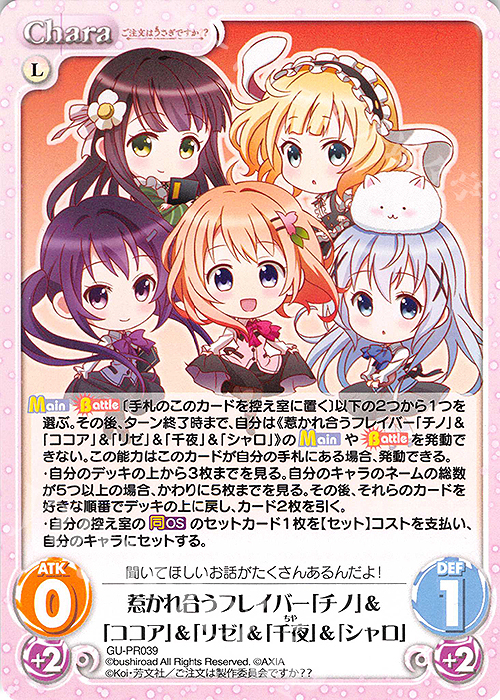PR 惹かれ合うフレイバー「チノ」＆「ココア」＆「リゼ」＆「千夜」＆「シャロ」 | 販売 | ご注文はうさぎですか？？ Vol.2 | ChaosTCG｜カオス