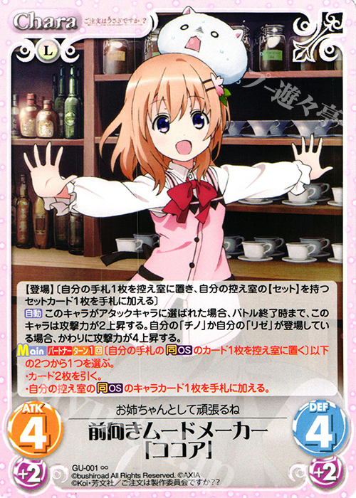 ∞ 前向きムードメーカー「ココア」 | 販売 | ご注文はうさぎですか？？ かわいい∞デッキセット | ChaosTCG｜カオス