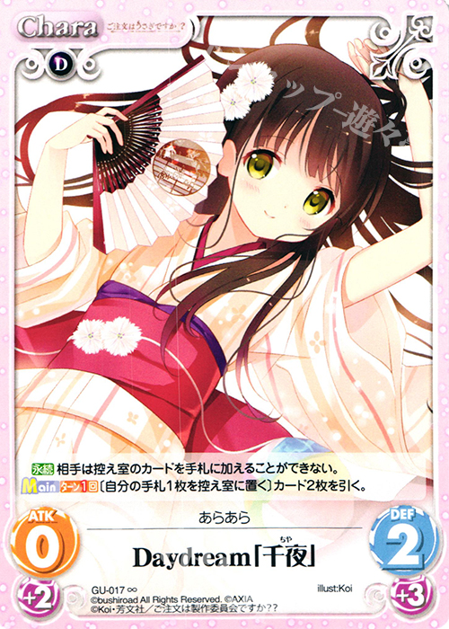 ∞ Daydream「千夜」 | 買取 | ご注文はうさぎですか？？ かわいい∞デッキセット | ChaosTCG｜カオス