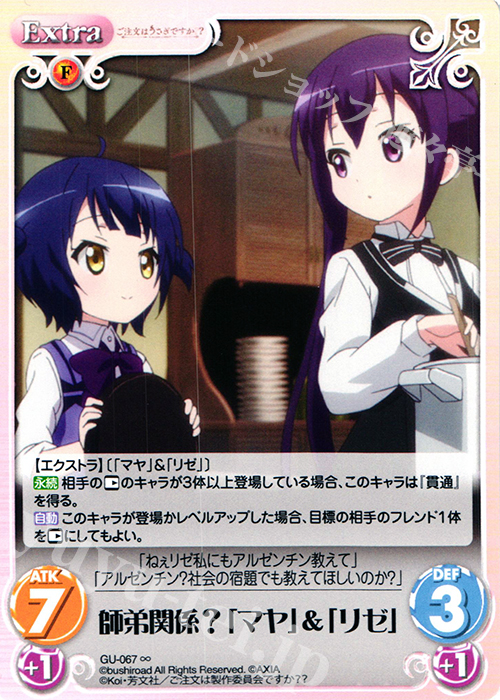 ∞ 師弟関係？「マヤ」＆「リゼ」 | 販売 | ご注文はうさぎですか？？ かわいい∞デッキセット | ChaosTCG｜カオス