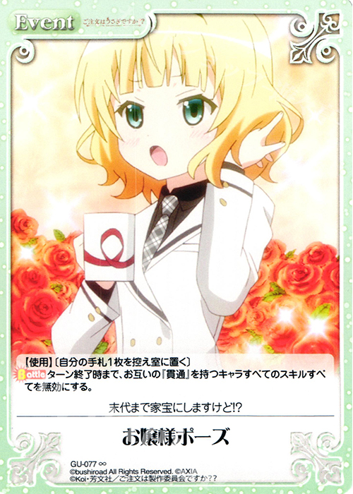 ∞ お嬢様ポーズ | 販売 | ご注文はうさぎですか？？ かわいい∞デッキセット | ChaosTCG｜カオス