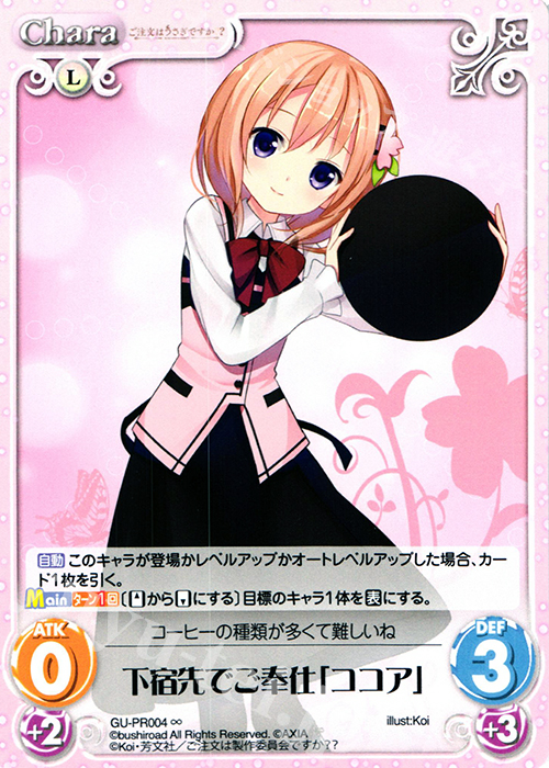 ∞ 下宿先でご奉仕「ココア」 | 販売 | ご注文はうさぎですか？？ かわいい∞デッキセット | ChaosTCG｜カオス