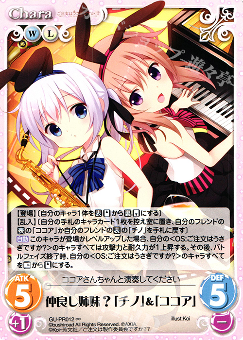 ∞ 仲良し姉妹？「チノ」＆「ココア」 | 販売 | ご注文はうさぎですか？？ かわいい∞デッキセット | ChaosTCG｜カオス