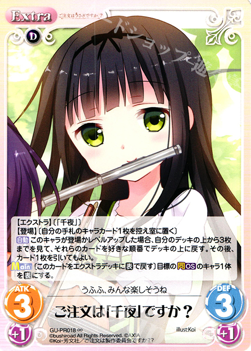 ∞ ご注文は「千夜」ですか？ | 販売 | ご注文はうさぎですか？？ かわいい∞デッキセット | ChaosTCG｜カオス