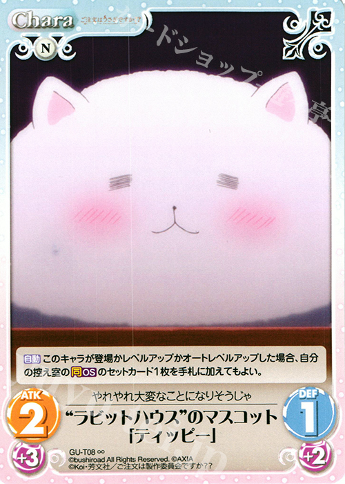 ∞ “ラビットハウス”のマスコット「ティッピー」 | 買取 | ご注文はうさぎですか？？ かわいい∞デッキセット | ChaosTCG｜カオス