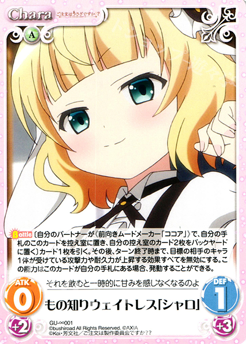 ∞ もの知りウェイトレス「シャロ」 | 販売 | ご注文はうさぎですか？？ かわいい∞デッキセット | ChaosTCG｜カオス