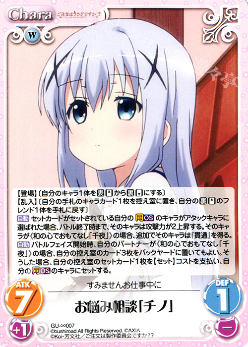 ∞ お悩み相談「チノ」 | 販売 | ご注文はうさぎですか？？ かわいい∞デッキセット | ChaosTCG｜カオス