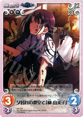 PR 夕暮れの教室で「榊 由美子」 | 販売 | グリザイアの果実1.00 | ChaosTCG｜カオス