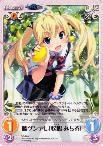 T 嘘ツンデレ「松嶋 みちる」 | 販売 | グリザイアの果実1.00 | ChaosTCG｜カオス
