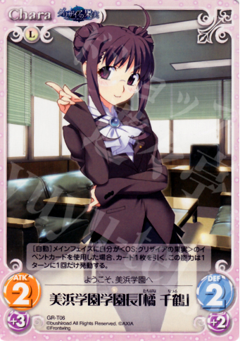T 美浜学園学園長「橘 千鶴」 | 販売 | グリザイアの果実1.00 | ChaosTCG｜カオス