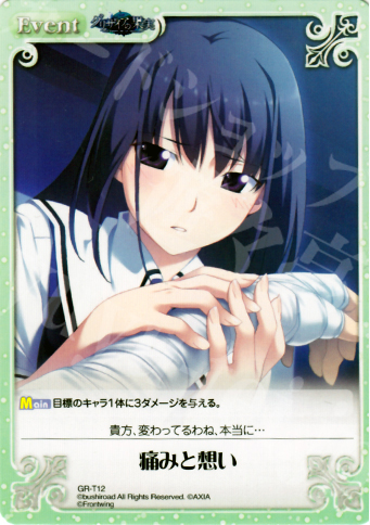 T 痛みと想い | 販売 | グリザイアの果実1.00 | ChaosTCG｜カオス