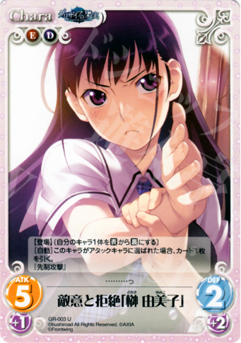 U 敵意と拒絶「榊由美子」 | 販売 | グリザイアの果実1.00 | ChaosTCG｜カオス