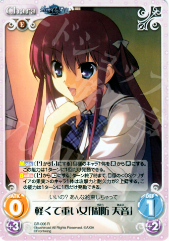 R 軽くて重い女「周防天音」 | 買取 | グリザイアの果実1.00 | ChaosTCG｜カオス