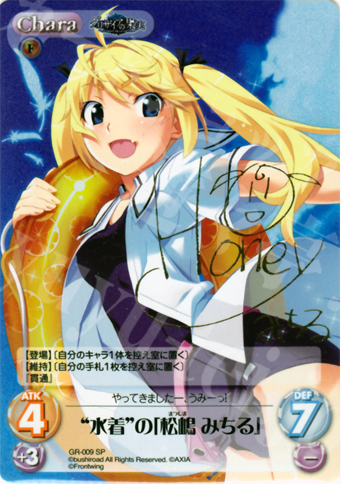SP “水着”の｢松嶋 みちる｣（サイン入り） | 買取 | グリザイアの果実1.00 | ChaosTCG｜カオス