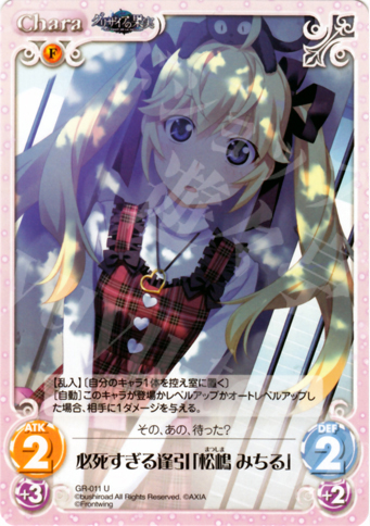 U 必死すぎる逢引「松嶋みちる」 | 買取 | グリザイアの果実1.00 | ChaosTCG｜カオス