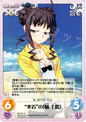 R “水着”の「橘千鶴」 | 買取 | グリザイアの果実1.00 | ChaosTCG｜カオス