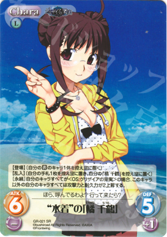 【傷】 SR “水着”の「橘千鶴」 | 販売 | グリザイアの果実1.00 | ChaosTCG｜カオス