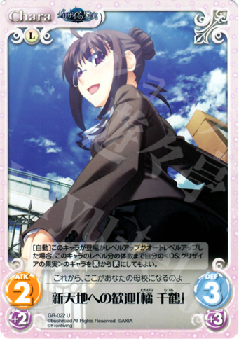 U 新天地への歓迎「橘千鶴」 | 買取 | グリザイアの果実1.00 | ChaosTCG｜カオス