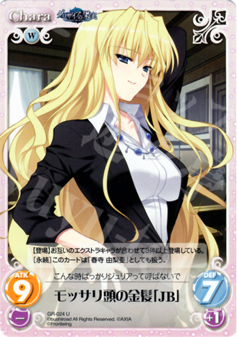 U モッサリ頭の金髪「JB」 | 販売 | グリザイアの果実1.00 | ChaosTCG｜カオス