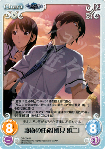 U 護衛の任務「風見雄二」 | 販売 | グリザイアの果実1.00 | ChaosTCG｜カオス