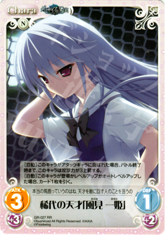 【傷】 RR 稀代の天才「風見一姫」 | 販売 | グリザイアの果実1.00 | ChaosTCG｜カオス